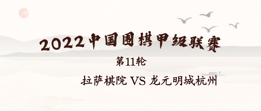 2022华为手机杯中国围棋甲级联赛第11轮 拉萨棋院 VS 龙元明城杭州