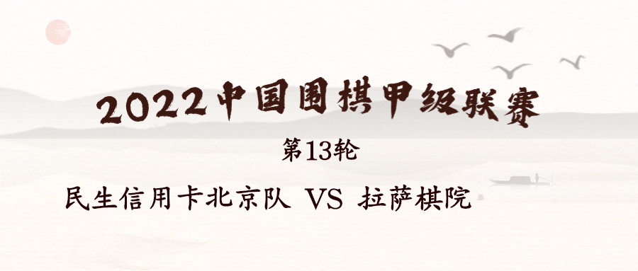 2022华为手机杯中国围棋甲级联赛（第13轮）补赛在成都开战　民生信用卡北京队VS拉萨棋院