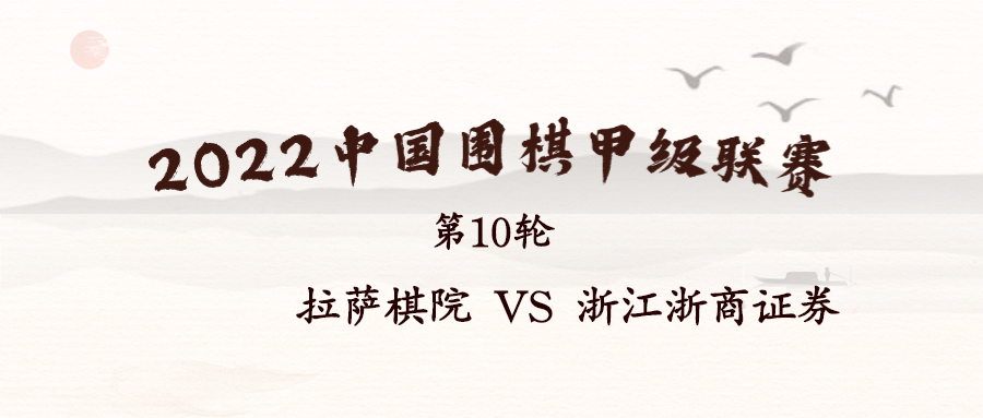 2022华为手机杯中国围棋甲级联赛（第10轮）补赛在成都开战　拉萨棋院 VS 浙江浙商证券