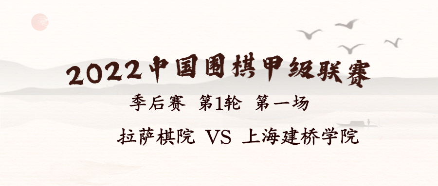 2022华为手机杯中国围棋甲级联赛季后赛第一轮第1场 拉萨棋院VS上海建桥学院