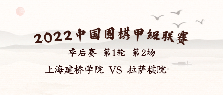 2022华为手机杯中国围棋甲级联赛季后赛第一轮第2场 上海建桥学院 VS 拉萨棋院