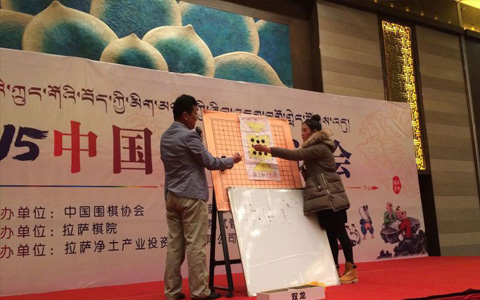 2015中国藏棋研讨会暨全国围棋“拉萨净土专场”