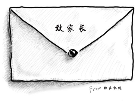 拉萨棋院丨致家长的一封信......学生及家长均可『免费试听』