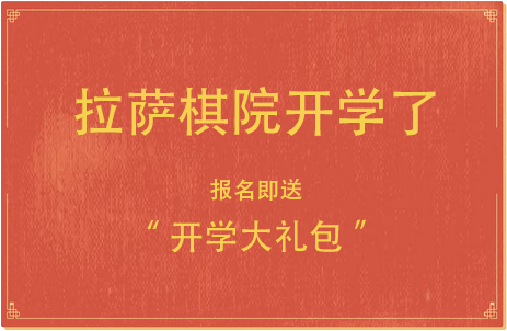 拉萨棋院丨开学了，报名即送“开学大礼包”