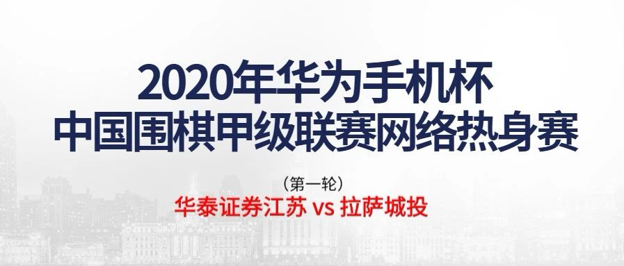 中国围棋甲级联赛网络热身赛第一轮，拉萨城投出师首胜，2比2主将胜江苏