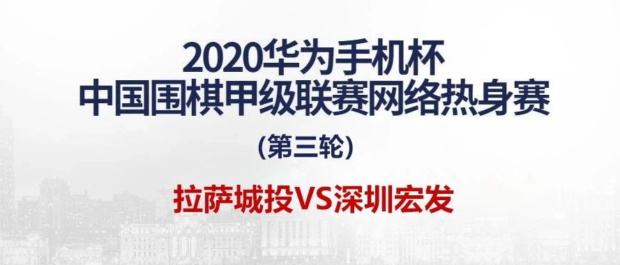 围甲热身赛第三轮：拉萨城投队对阵深圳宏发队2:2主将胜