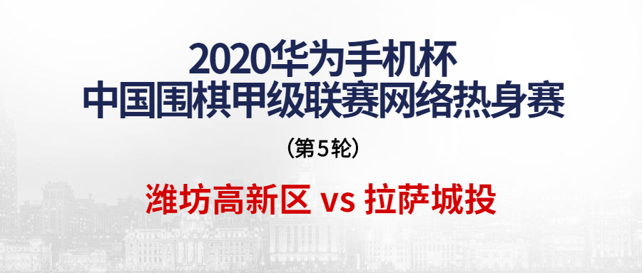 围甲热身赛第五轮：潍坊高新区 vs 拉萨城投