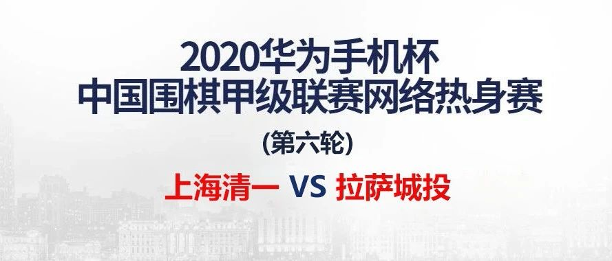 围甲热身赛第六轮：上海清一VS拉萨城投