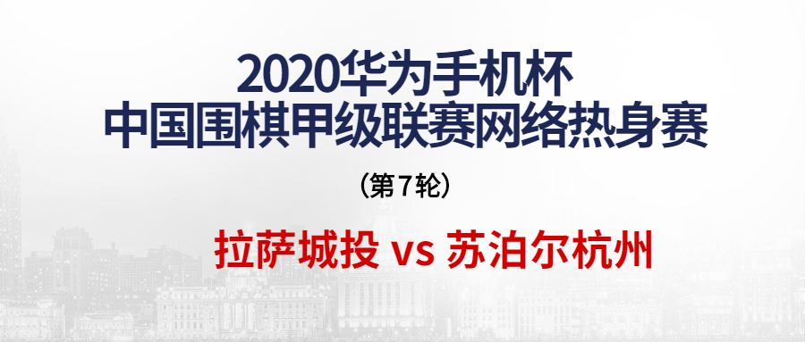 围甲热身赛第七轮：拉萨城投3-1胜苏泊尔杭州，拉萨队夺得A组季军