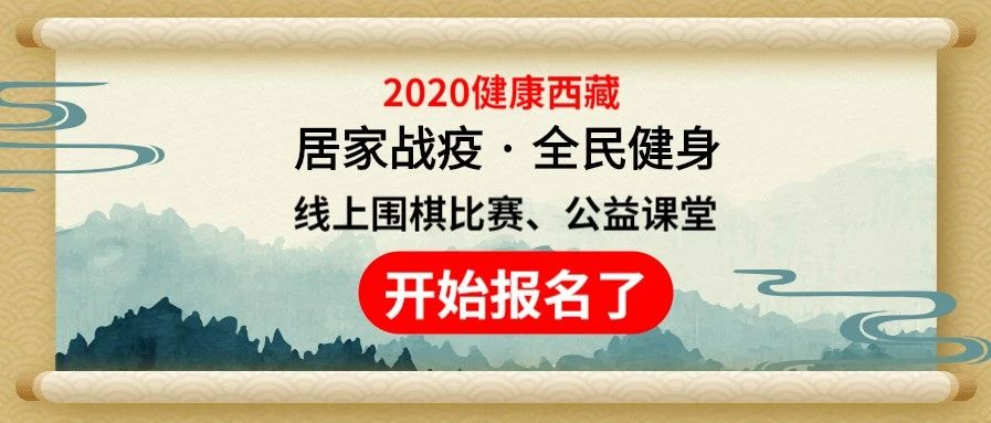 2020健康西藏·居家战疫全民健身线上围棋比赛、公益课堂的通知