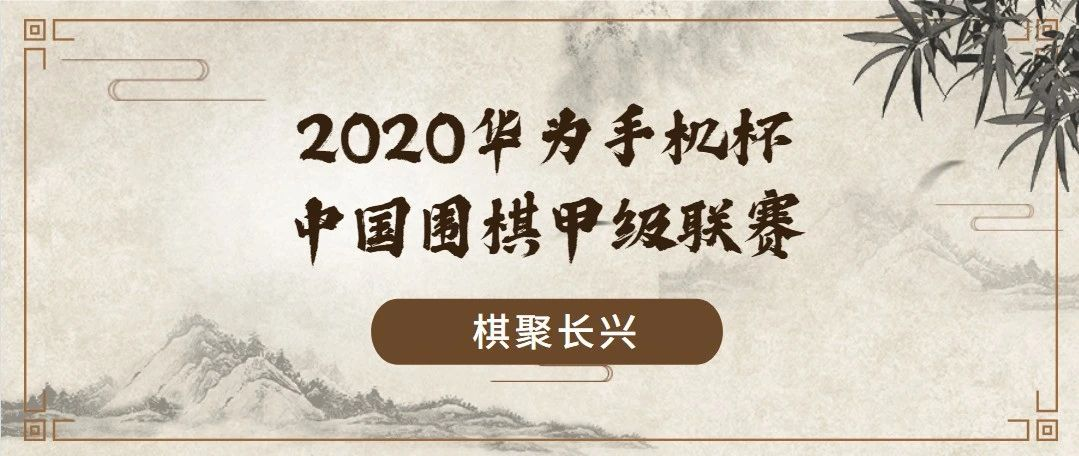 2020华为手机杯中国围棋甲级联赛即将开幕 拉萨城投队整装待发