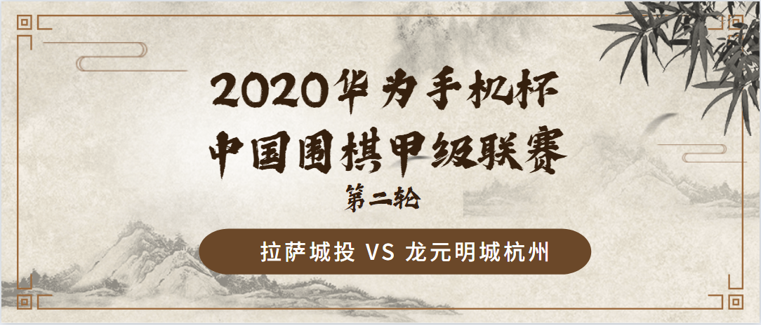 2020华为手机杯中国围甲联赛第二轮 拉萨城投VS龙元明城杭州