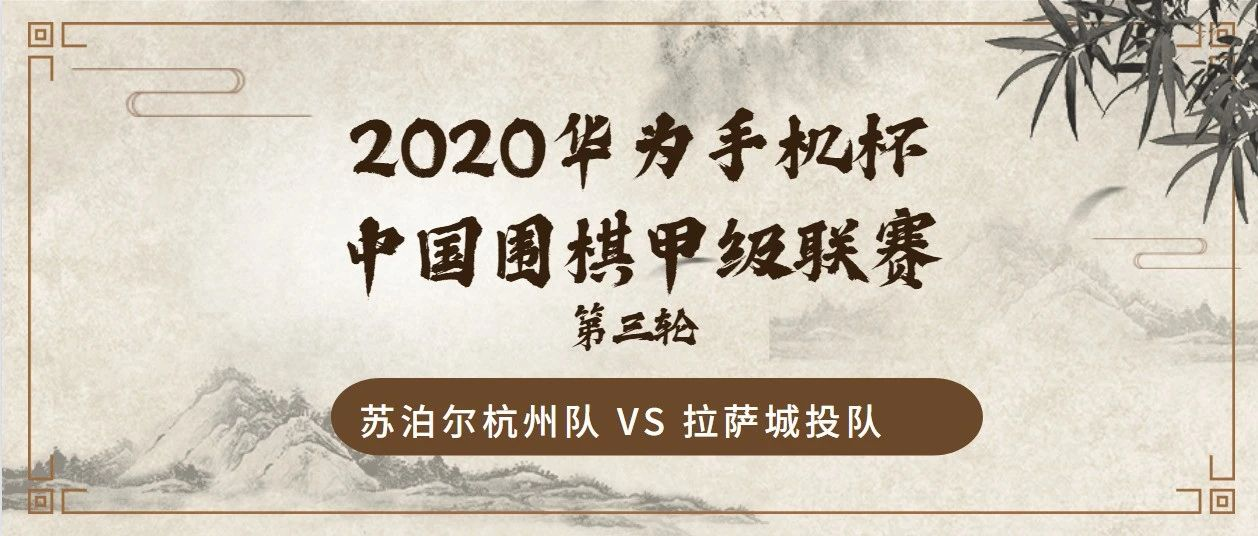 2020华为手机杯中国围甲联赛第三轮 苏泊尔杭州队VS拉萨城投队