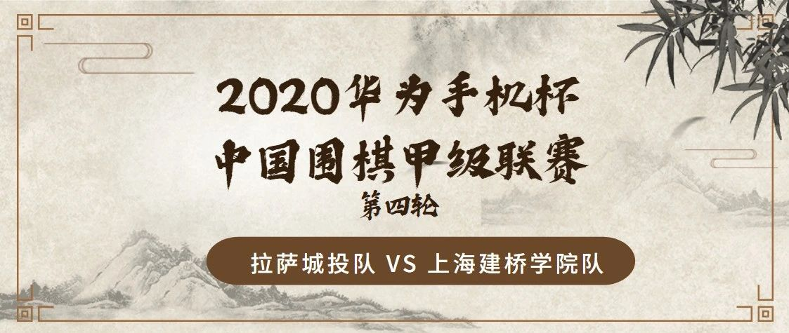2020华为手机杯中国围甲联赛第四轮 拉萨城投 VS 上海建桥学院