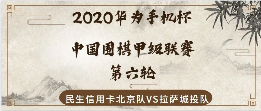 2020华为手机杯中国围棋甲级联赛第六轮 民生信用卡北京队 VS 拉萨城投队