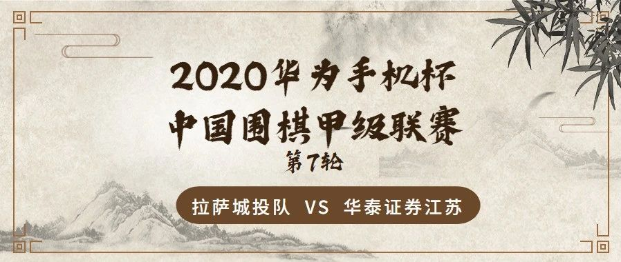 2020华为手机杯中国围甲联赛第七轮 拉萨城投 VS 华泰证券江苏