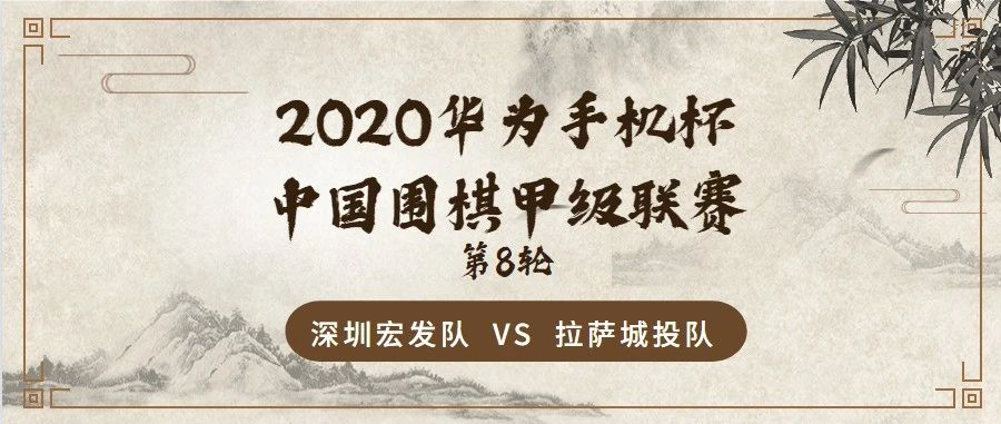2020华为手机杯中国围甲联赛第八轮 深圳宏发队 VS 拉萨城投队