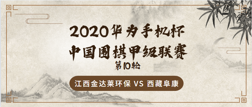 2020华为手机杯中国围甲联赛第十轮 江西金达莱环保 VS 西藏阜康