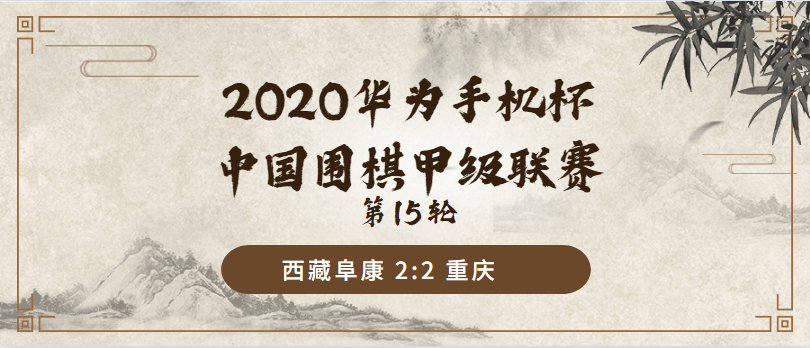 2020华为手机杯中国围甲联赛第十五轮 西藏阜康 VS 重庆队