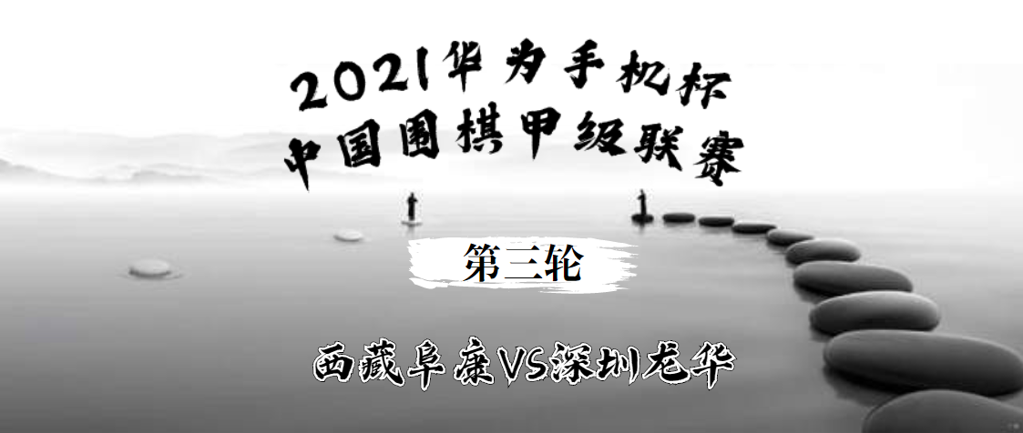 2021华为手机杯中国围棋甲级联赛第三轮 西藏阜康VS深圳龙华