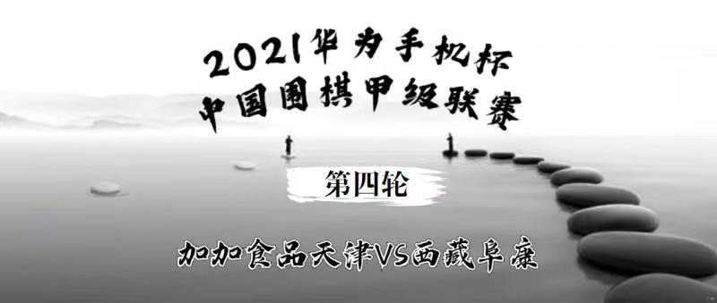 2021华为手机杯中国围棋甲级联赛第四轮 加加食品天津vs西藏阜康