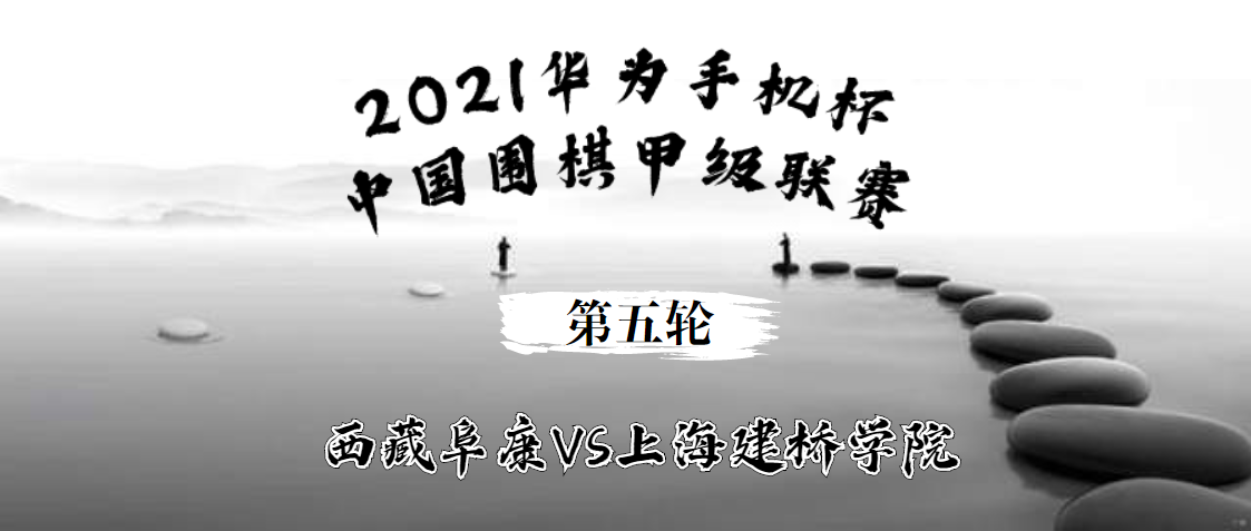 2021华为手机杯中国围棋甲级联赛第五轮 西藏阜康VS上海建桥学院