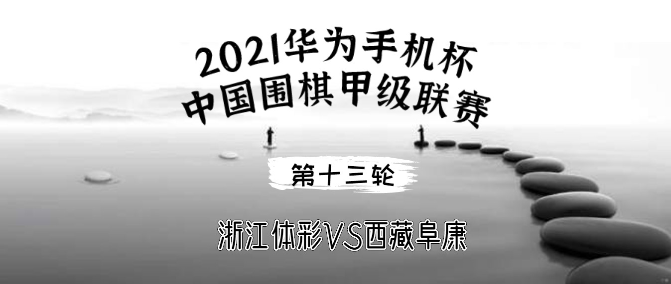 2021华为手机杯围棋甲级联赛第十三轮 西藏阜康VS浙江体彩