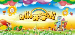 开学通知