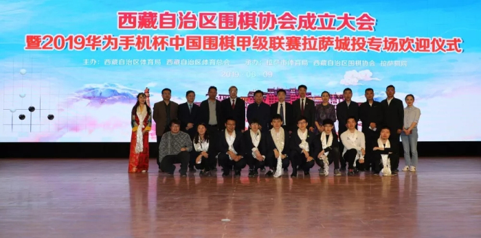 西藏自治区围棋协会成立大会暨2019中国围甲联赛拉萨城投专场欢迎仪式隆重举行